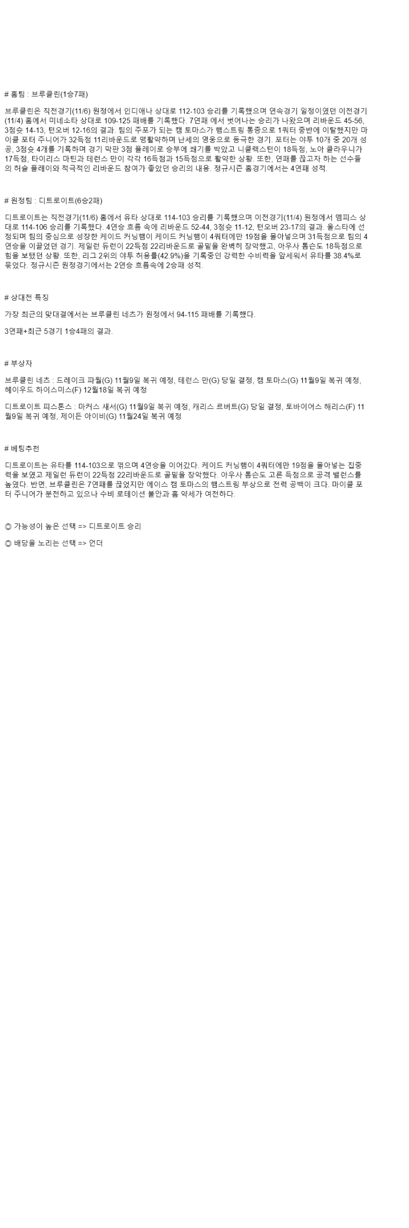 2025년 11월 08일 브루클린 디트로이트 미국농구 중계 및 분석 올스티비
