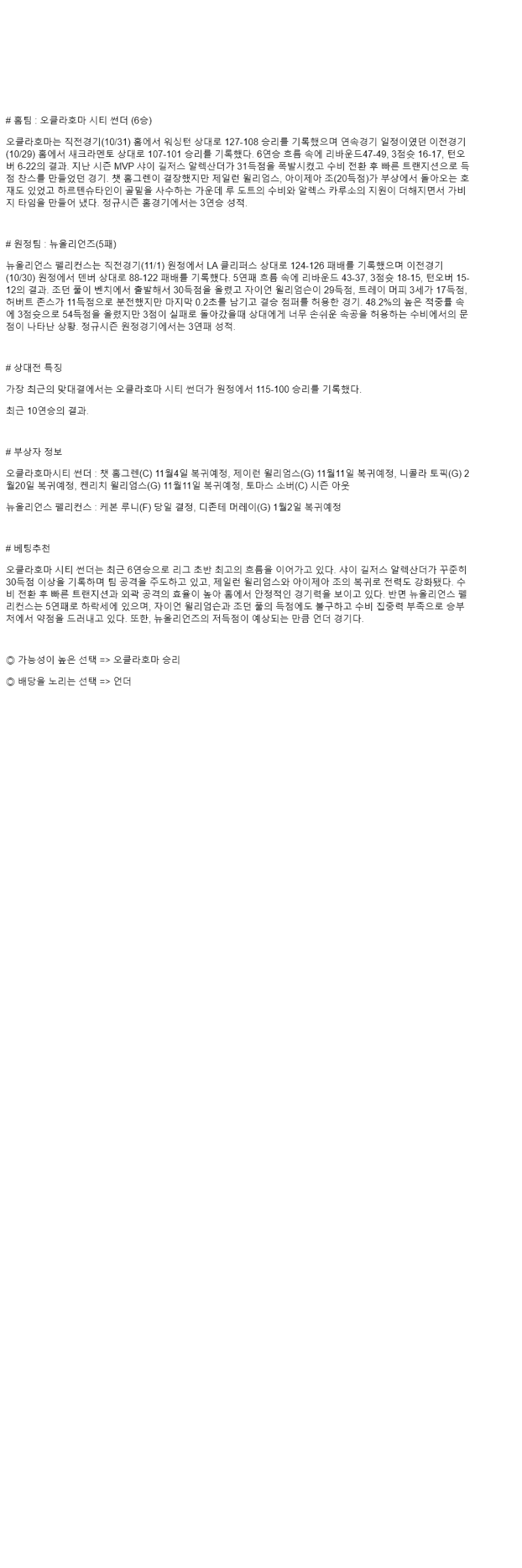 2025년 11월 03일 오클라호마 뉴올리언즈 해외농구 분석 및 중계 올스티비