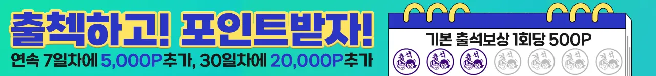 출석체크 포인트 이벤트